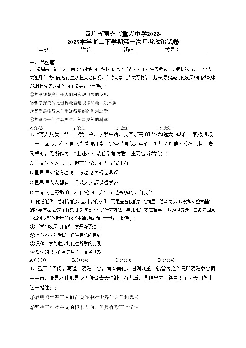 四川省南充市重点中学2022-2023学年高二下学期第一次月考政治试卷（含答案）01