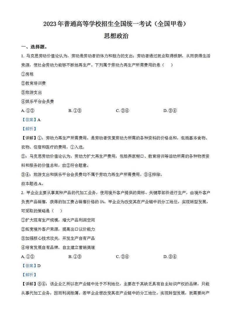 2023年高考真题——文综政治（全国甲卷）Word版解析版01