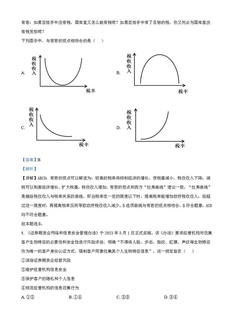 2023年高考真题——文综政治（全国甲卷）Word版解析版03