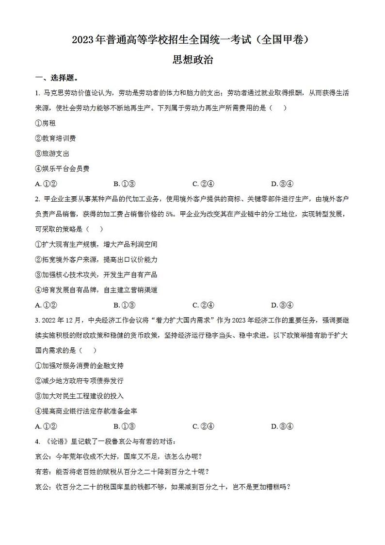 2023年高考真题——文综政治（全国甲卷）Word版含答案01