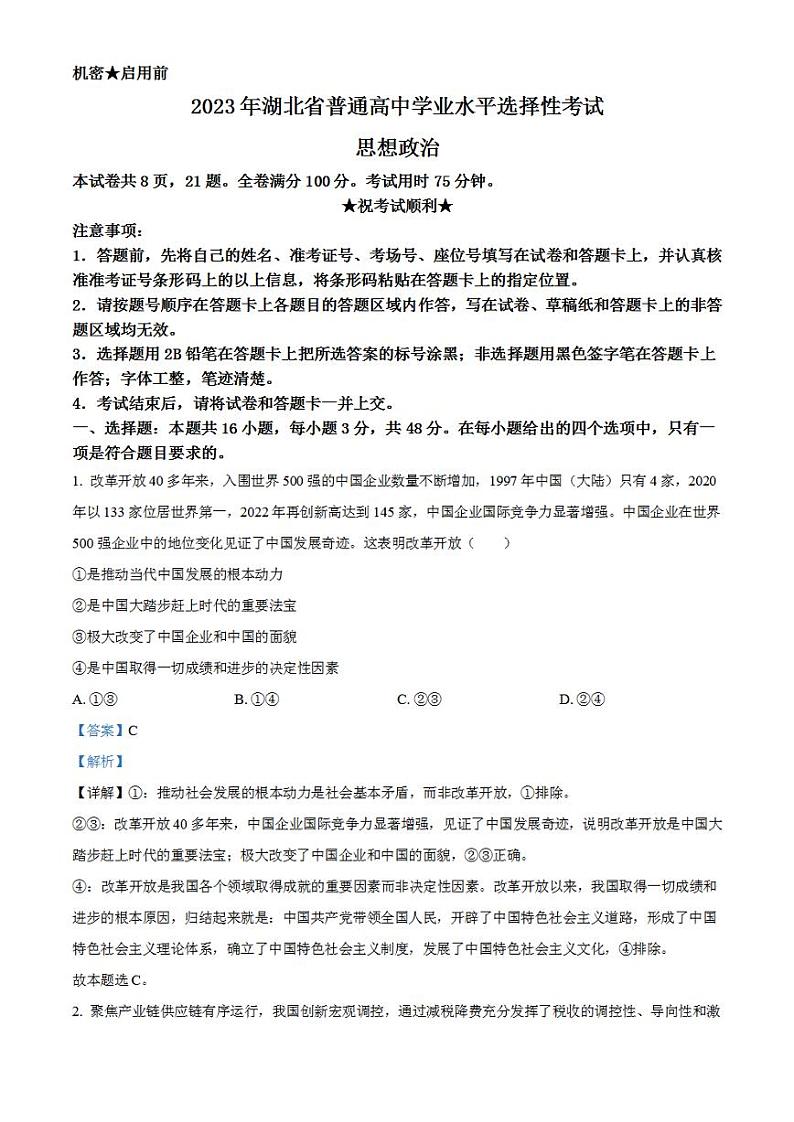 2023年高考真题——政治（湖北卷）解析版01