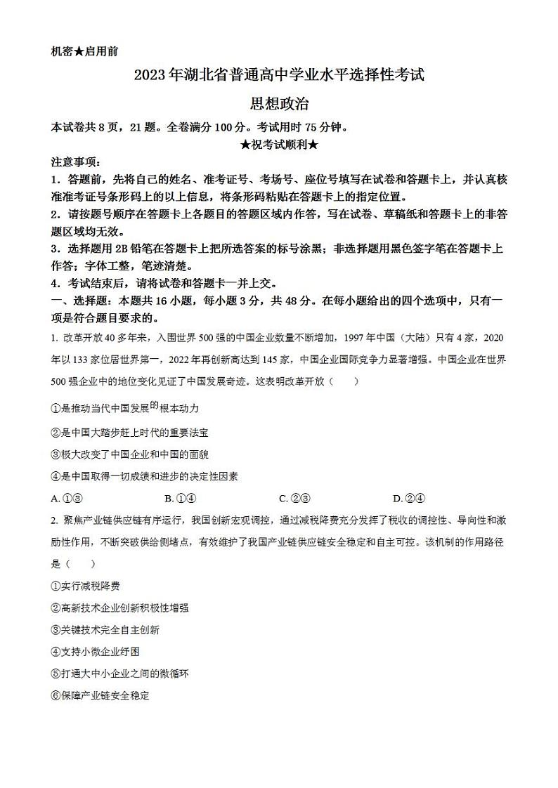 2023年高考真题——政治（湖北卷）无答案01