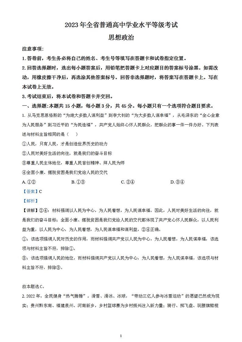 2023年高考真题——政治（山东卷）含解析01