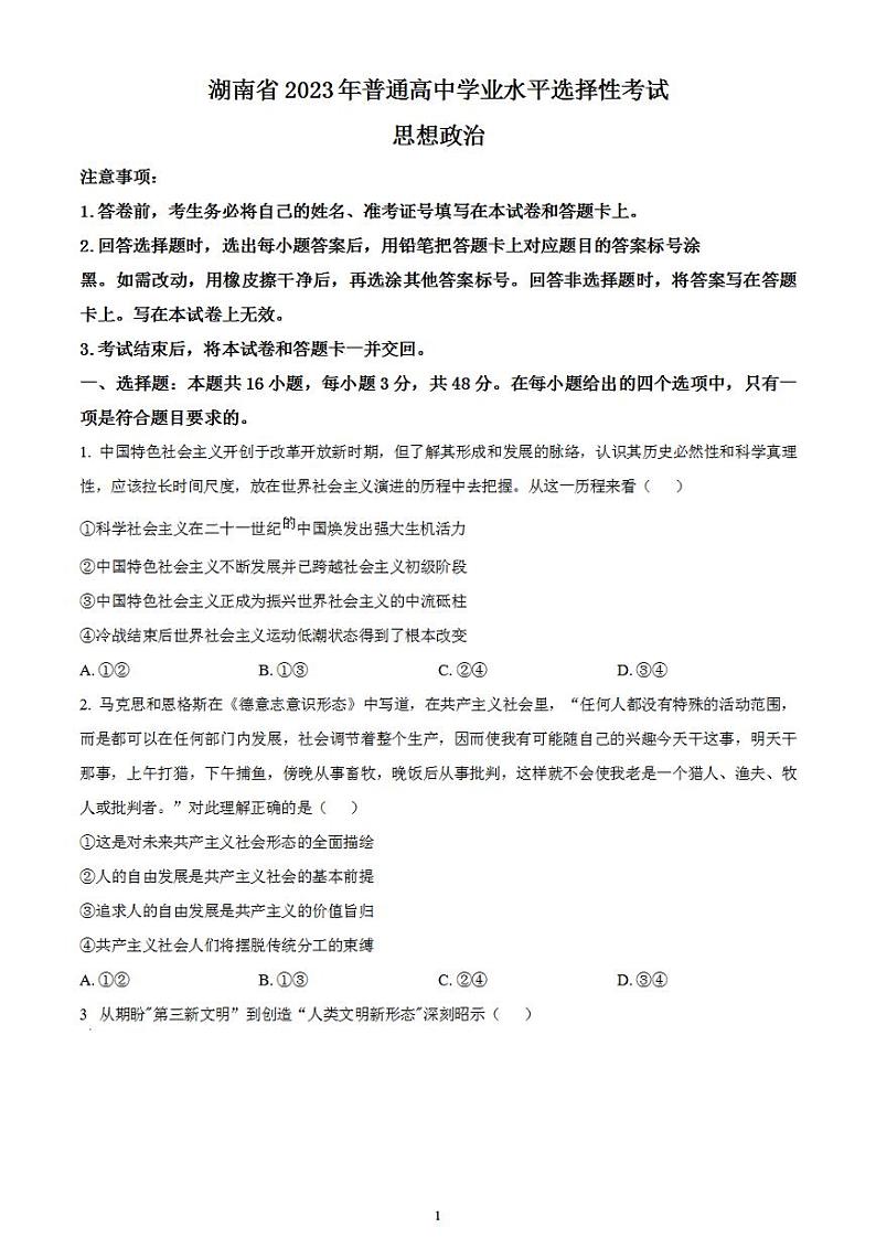 2023年高考真题——政治（湖南卷）无答案01