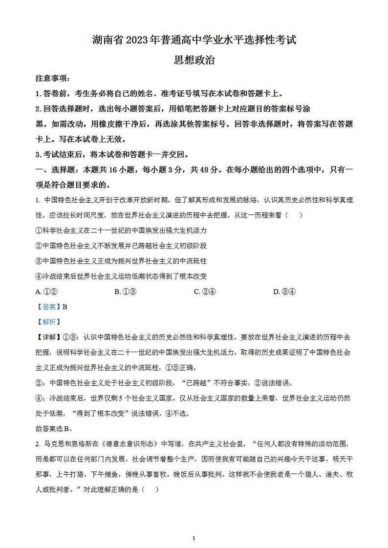 2023年高考真题——政治（湖南卷）含解析01