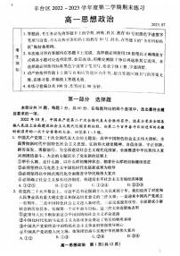 2022-2023学年北京丰台区高一下学期期末政治试题及答案