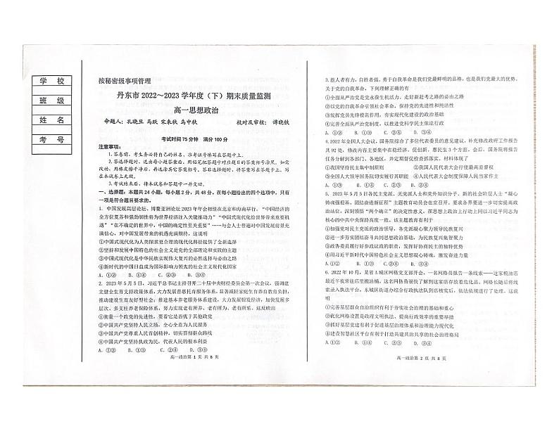 辽宁省丹东市2022-2023学年高一下学期期末质量检测政治试题01