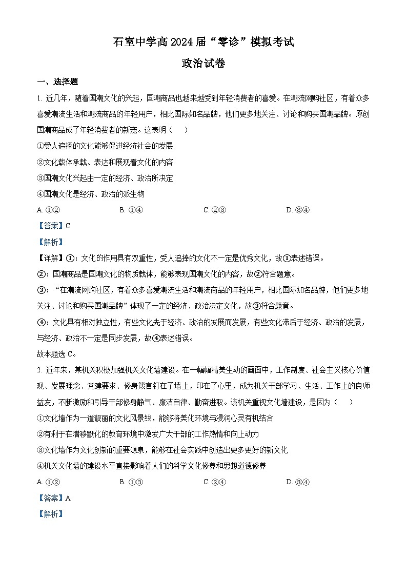 四川省成都市石室中学2024届高三政治零诊模拟考试试题（Word版附解析）01