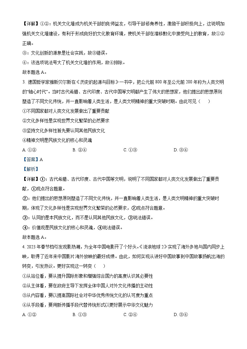四川省成都市石室中学2024届高三政治零诊模拟考试试题（Word版附解析）02