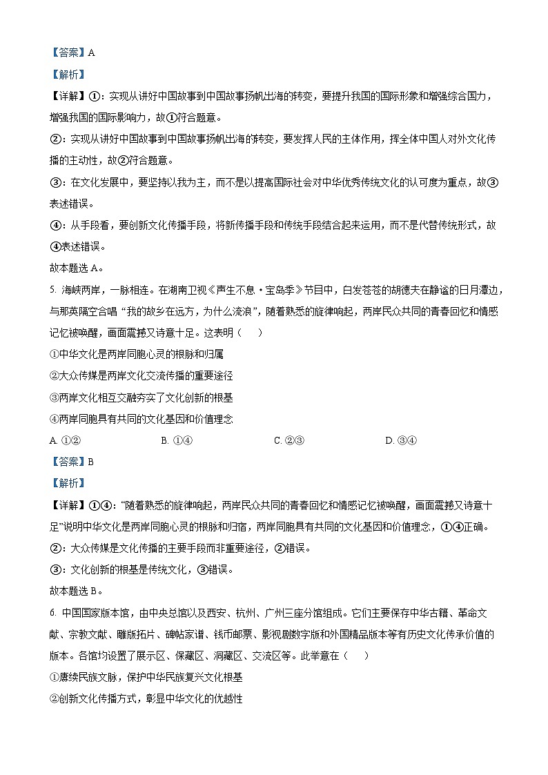 四川省成都市石室中学2024届高三政治零诊模拟考试试题（Word版附解析）03