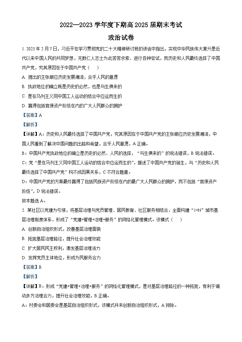四川省成都市第七中学2022-2023学年高一政治下学期期末试题（Word版附解析）01