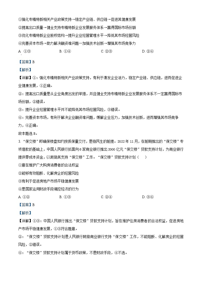 四川省阆中中学2023届高三政治二模试题（Word版附解析）02