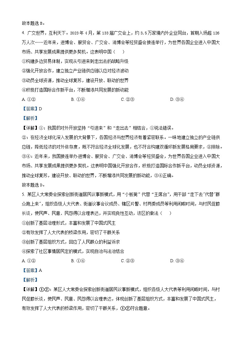 四川省阆中中学2023届高三政治二模试题（Word版附解析）03