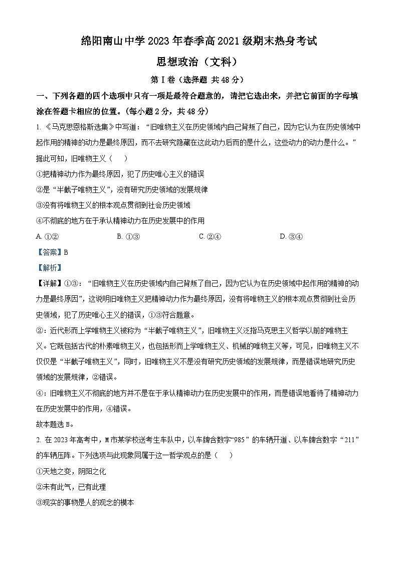 四川省绵阳南山中学2022-2023学年高二政治下学期期末热身考试试题（Word版附解析）01