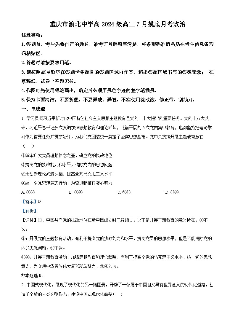 重庆市渝北中学2022-2023学年高二政治下学期7月月考试题（Word版附解析）01