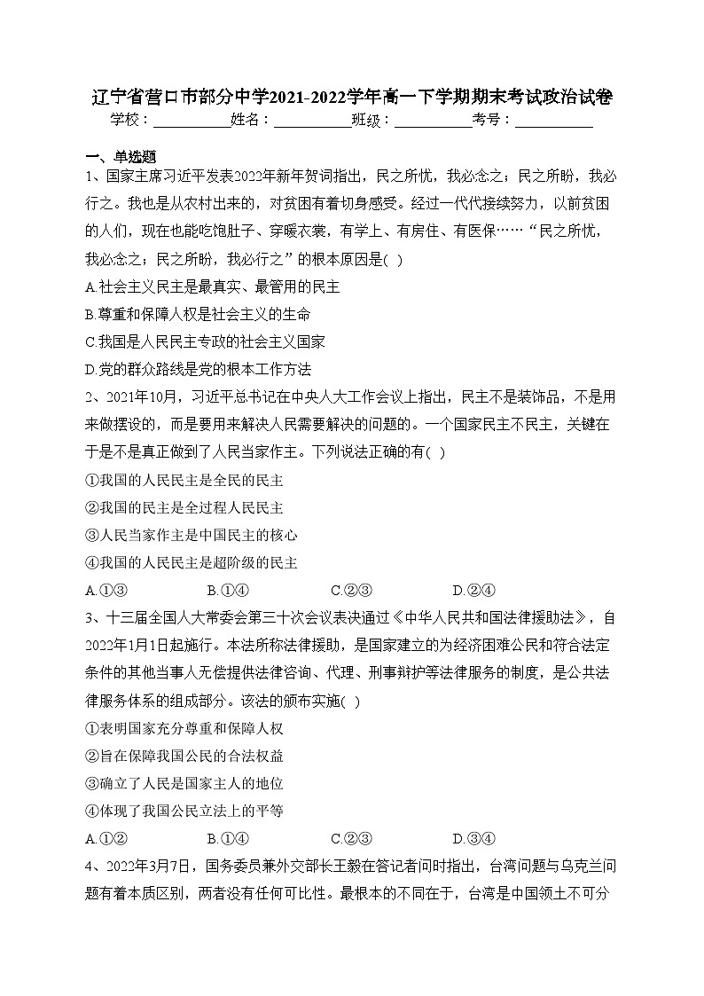 辽宁省营口市部分中学2021-2022学年高一下学期期末考试政治试卷（含答案）01