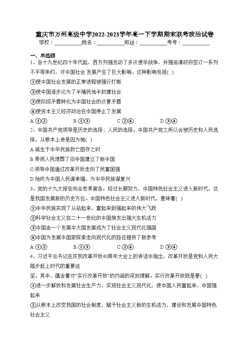 重庆市万州高级中学2022-2023学年高一下学期期末联考政治试卷（含答案）01