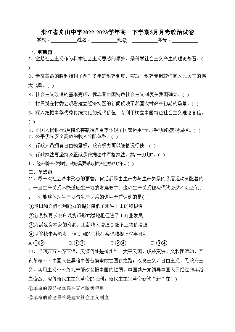 浙江省舟山中学2022-2023学年高一下学期5月月考政治试卷（含答案）01