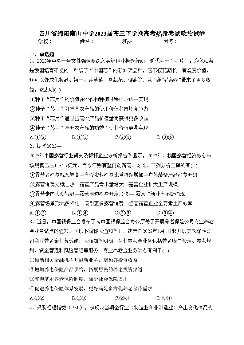 四川省绵阳南山中学2023届高三下学期高考热身考试政治试卷（含答案）01