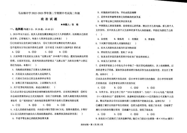 黑龙江省铁力市马永顺中学2022-2023学年高二下学期期中考试政治试题第1页