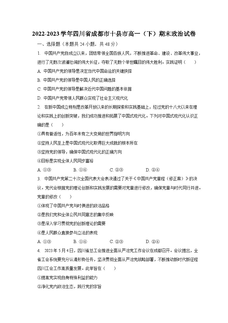 2022-2023学年四川省成都市十县市高一（下）期末政治试卷（含解析）01