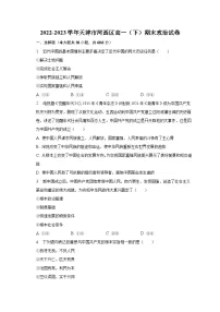 2022-2023学年天津市河西区高一(下)期末政治试卷(含解析)