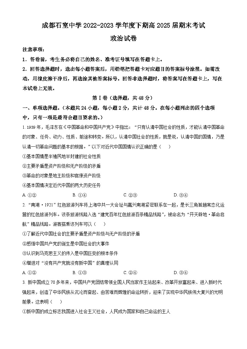 四川省成都市石室中学2022-2023学年高一下学期期末考试政治试题无答案第1页