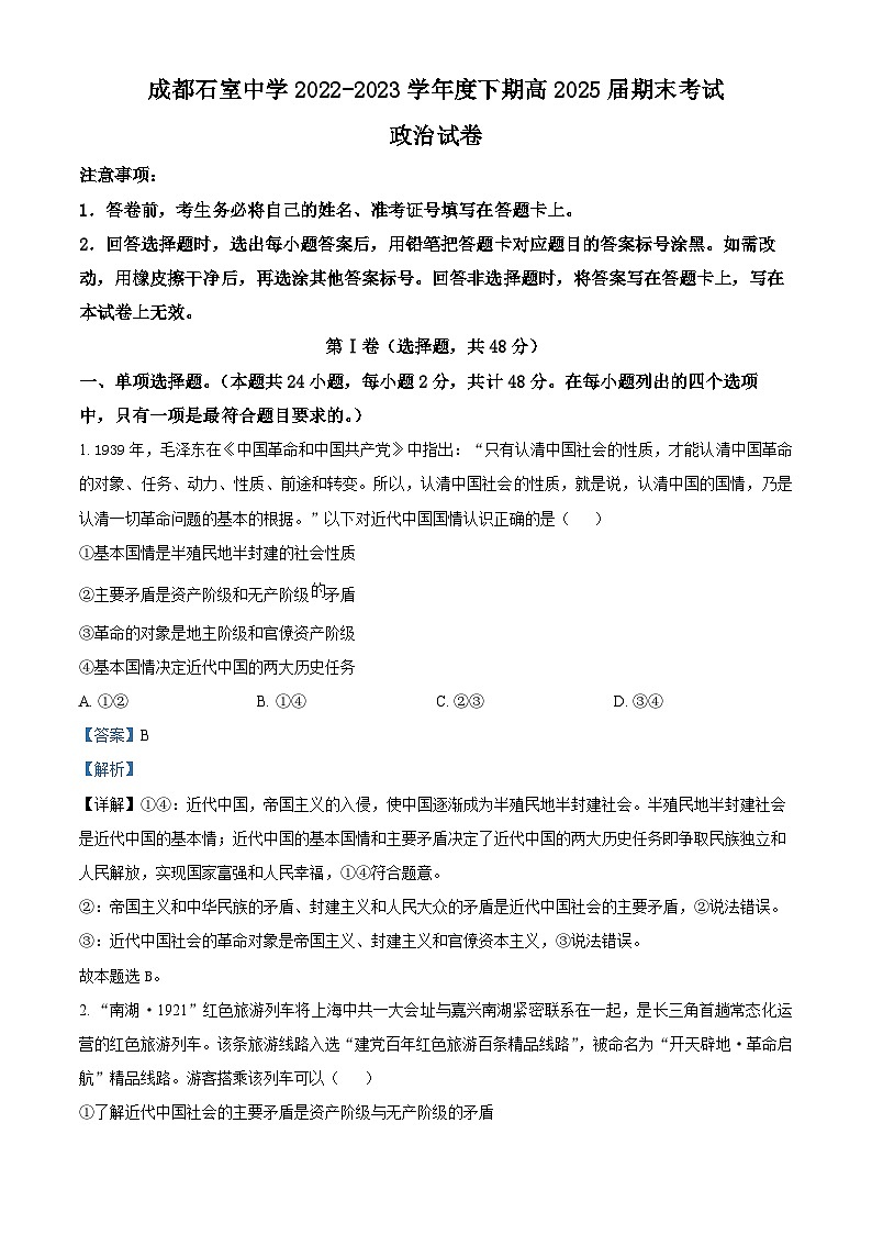 四川省成都市石室中学2022-2023学年高一下学期期末考试政治试题含解析第1页