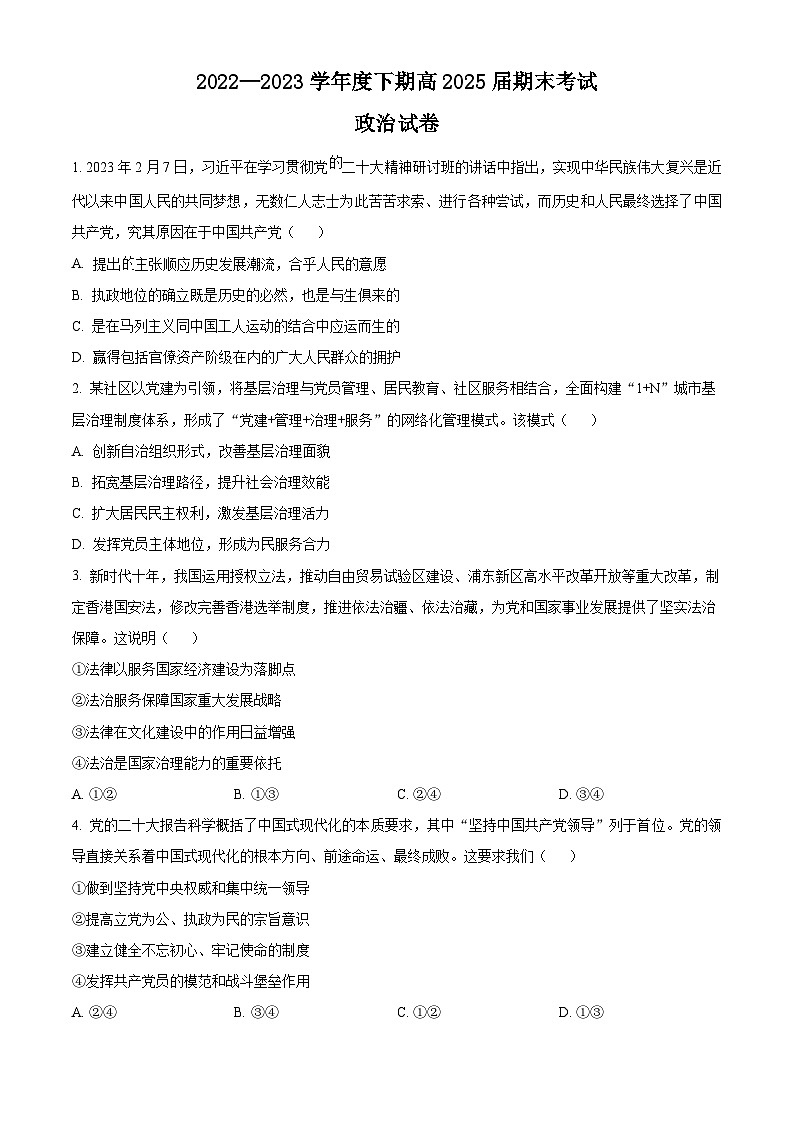 2023成都七中高一下学期期末政治试题含解析01
