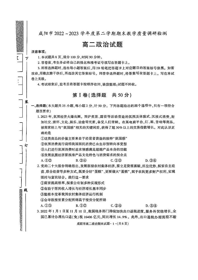 陕西省咸阳市2022-2023高二下学期期末政治试卷+答案第1页