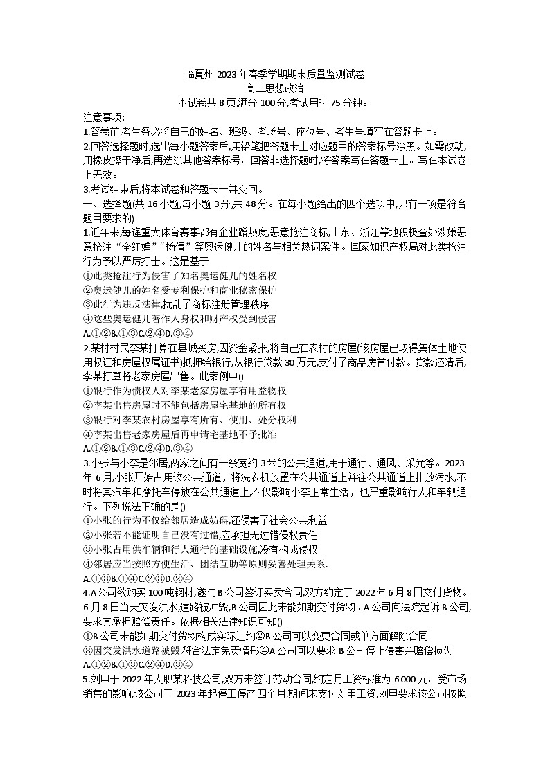 甘肃省临夏州2022-2023学年高二下学期期末质量检测政治试题01