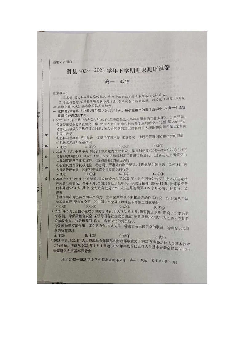 河南省安阳市滑县2022-2023学年下学期期末测评高一政治试卷01