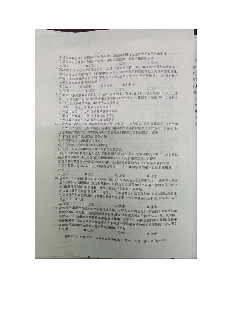 河南省安阳市滑县2022-2023学年下学期期末测评高一政治试卷02