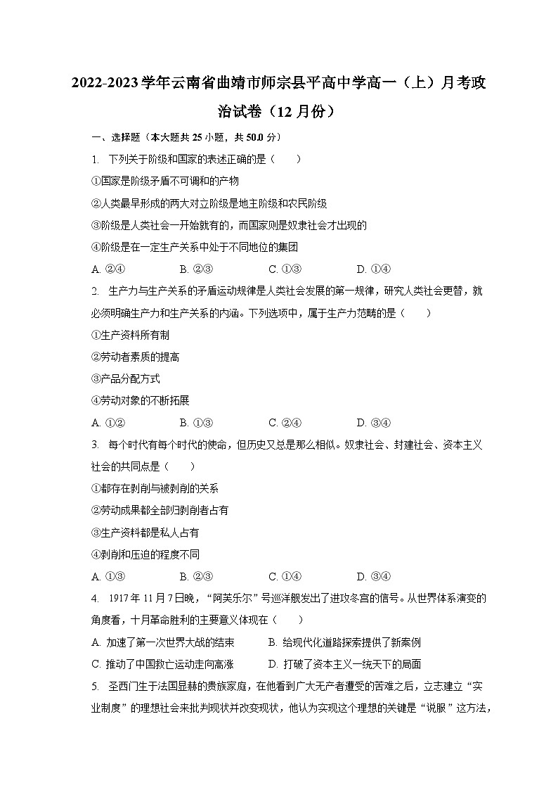 云南省曲靖市师宗县平高中学2022-2023学年高一上学期12月月考政治试卷第1页