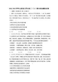 2022-2023学年山西省大同市高二（上）期末政治模拟试卷（含解析）