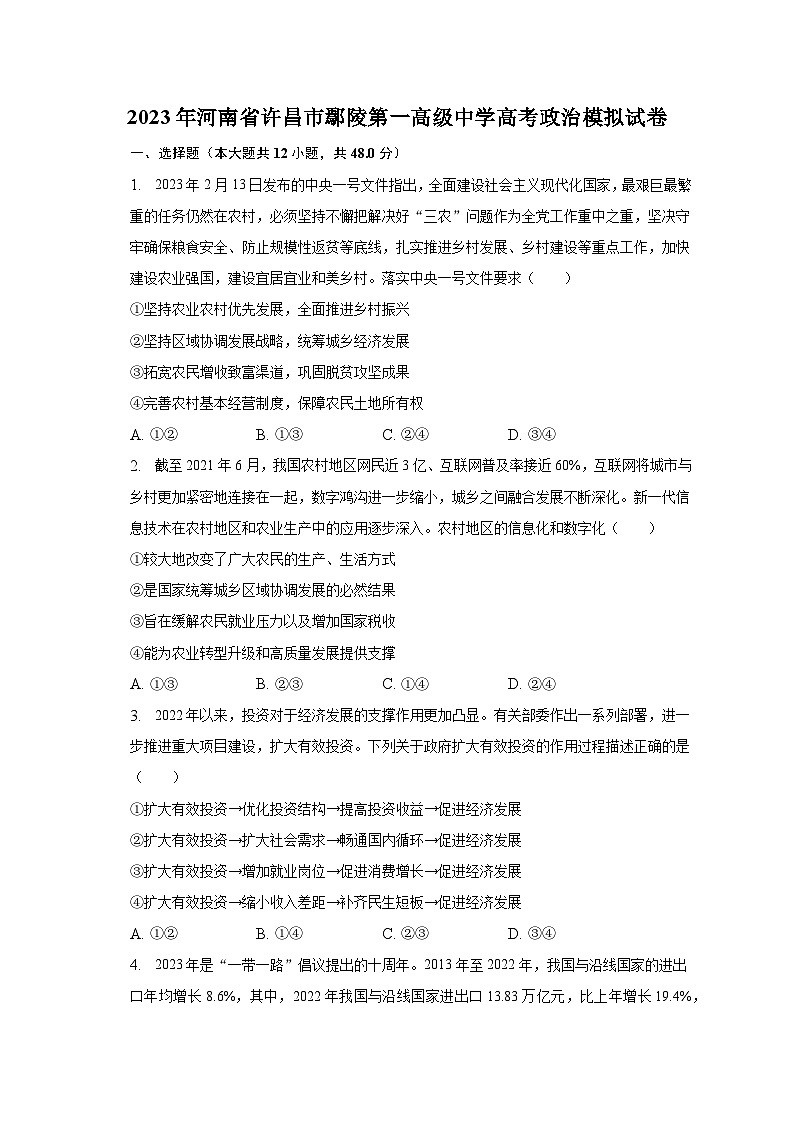 2023年河南省许昌市鄢陵第一高级中学高考政治模拟试卷（含解析）第1页