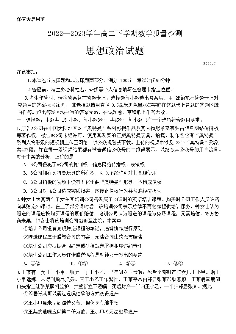 山东省菏泽市2022-2023学年高二下学期期末教学质量检测政治试题无答案01