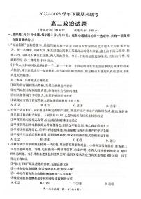 河南省商丘名校联考2022-2023学年高二下学期7月期末政治试题及答案