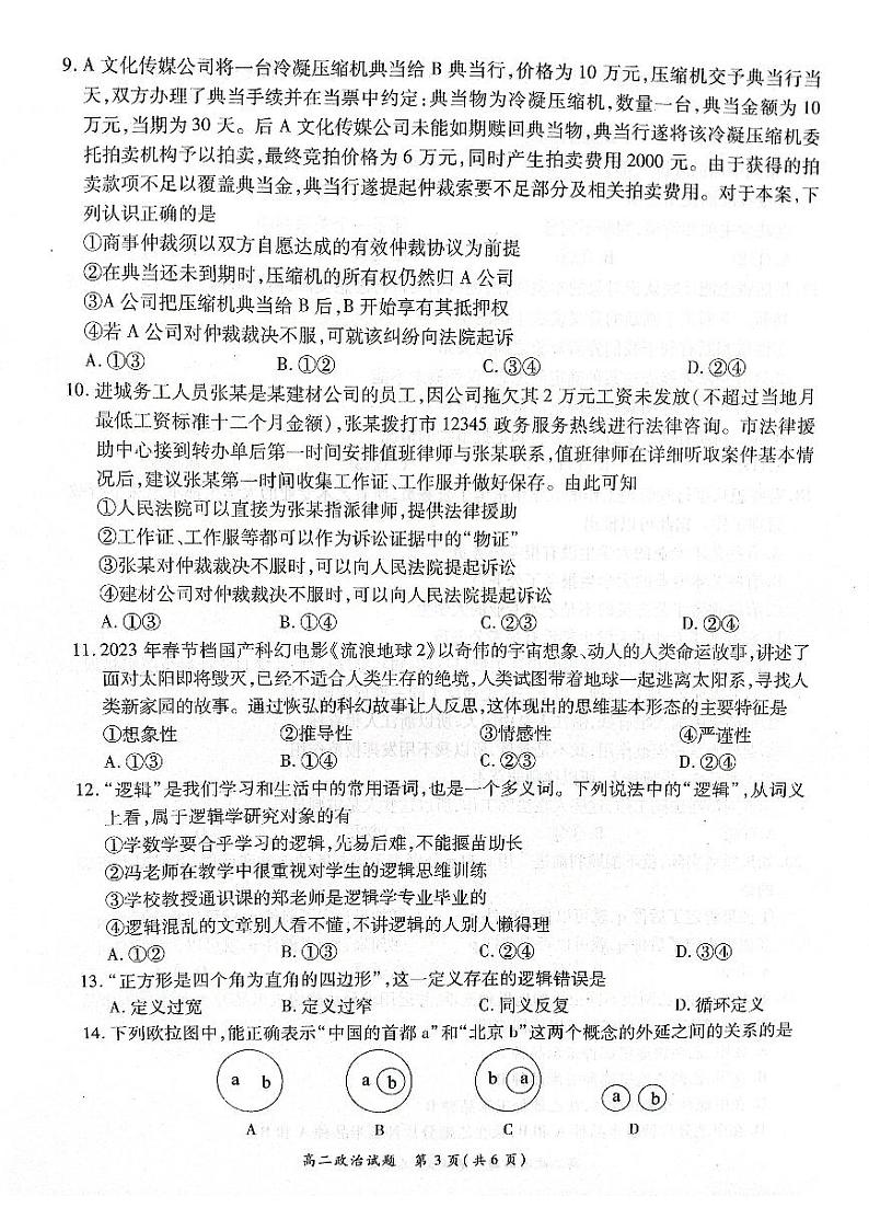 【高二】河南省丨商丘市名校2022-2023学年高二下学期期末联考++政治第3页