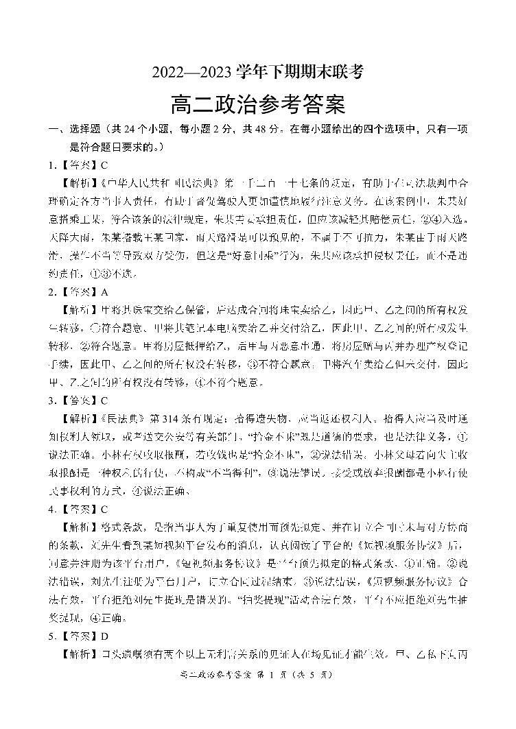 【高二】河南省丨商丘市名校2022-2023学年高二下学期期末联考++政治答案第1页