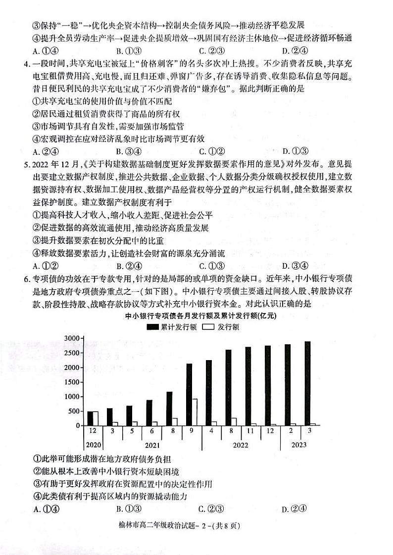 陕西省榆林市2022-2023学年高二下学期期末考试政治试题j及答案第2页