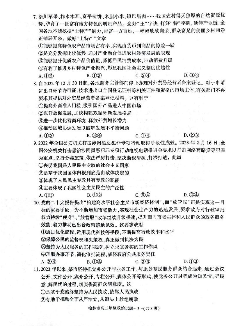 陕西省榆林市2022-2023学年高二下学期期末考试政治试题j及答案第3页