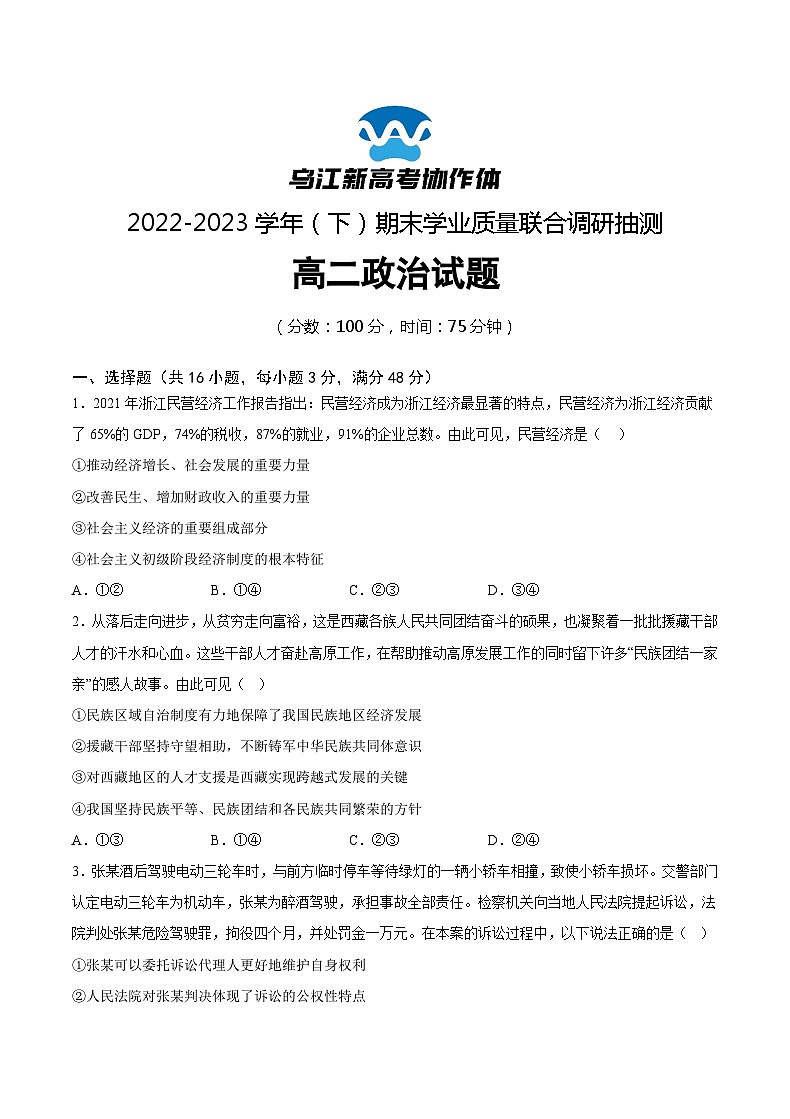 重庆市乌江新高考协作体2022-2023学年高二下学期期末政治试题第1页