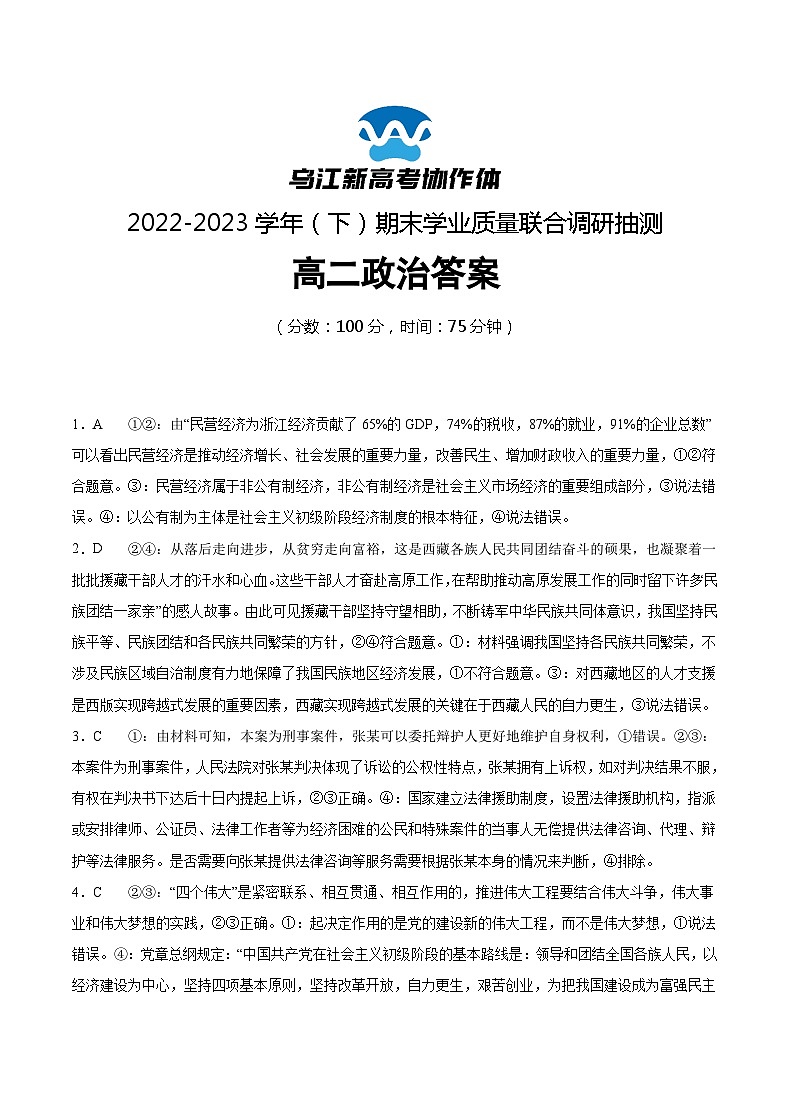 重庆市乌江新高考协作体2022-2023学年高二下学期期末政治试题答案第1页