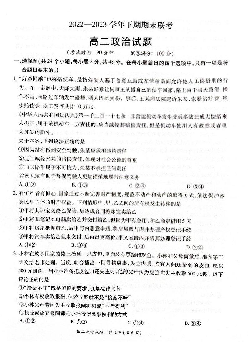河南省商丘名校2022-2023高二下学期期末政治试卷+答案01