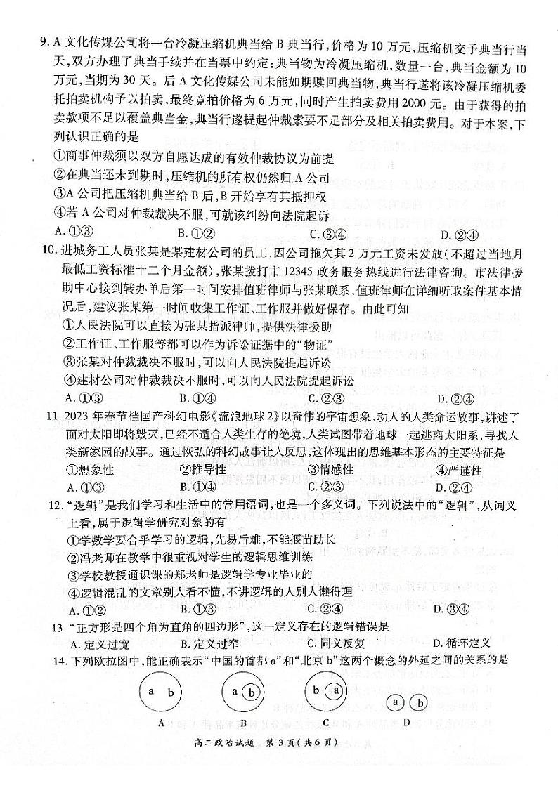 河南省商丘名校2022-2023高二下学期期末政治试卷+答案03