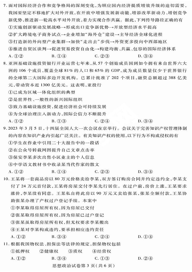 黑龙江省哈尔滨市2022-2023高二下学期期末政治试卷+答案03