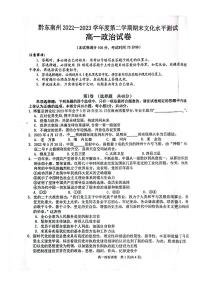 贵州省黔东南州2022-2023学年高一下学期末文化水平测试政治试卷