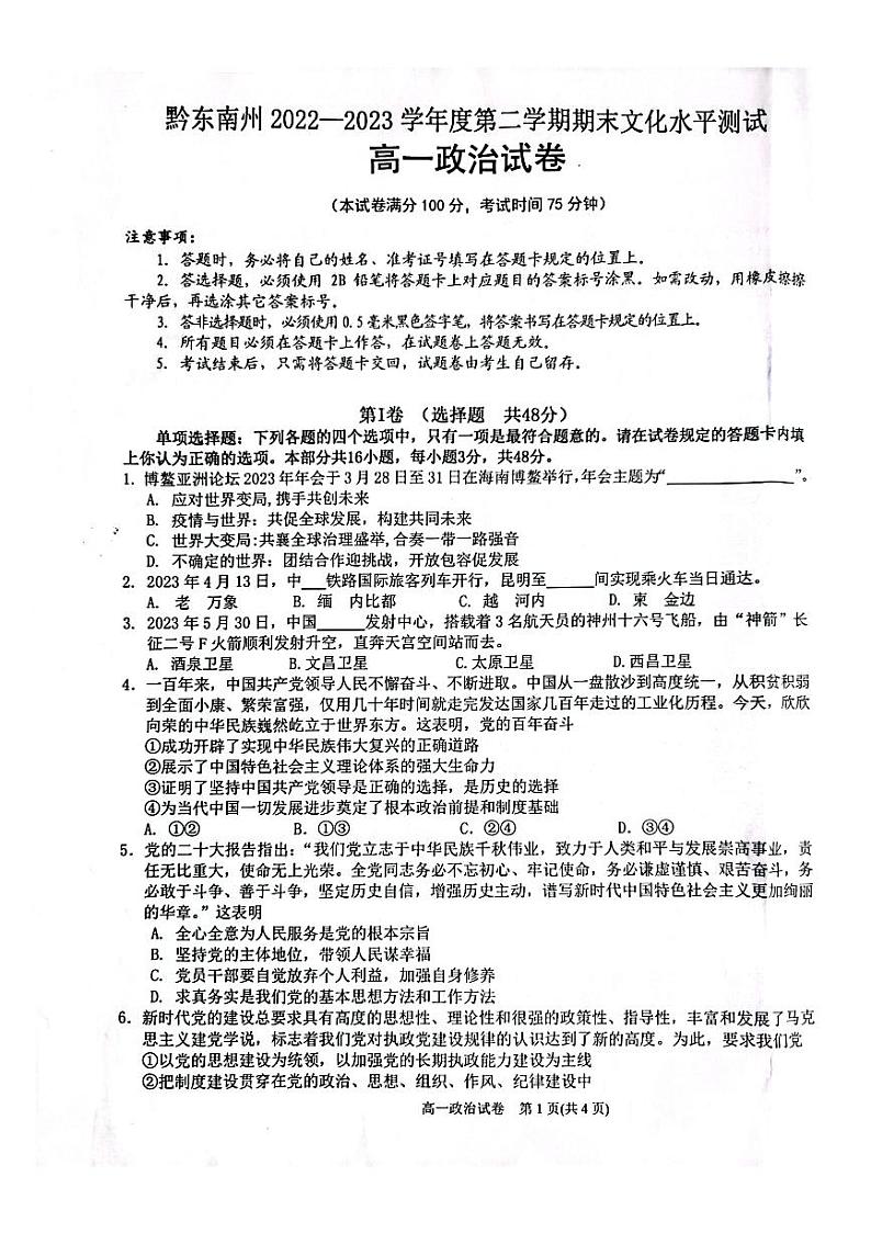 贵州省黔东南州2022-2023学年高一下学期末文化水平测试政治试卷第1页