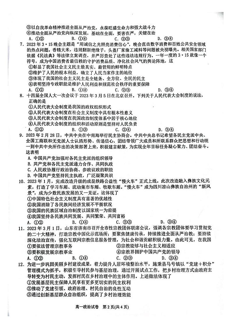 贵州省黔东南州2022-2023学年高一下学期末文化水平测试政治试卷第2页